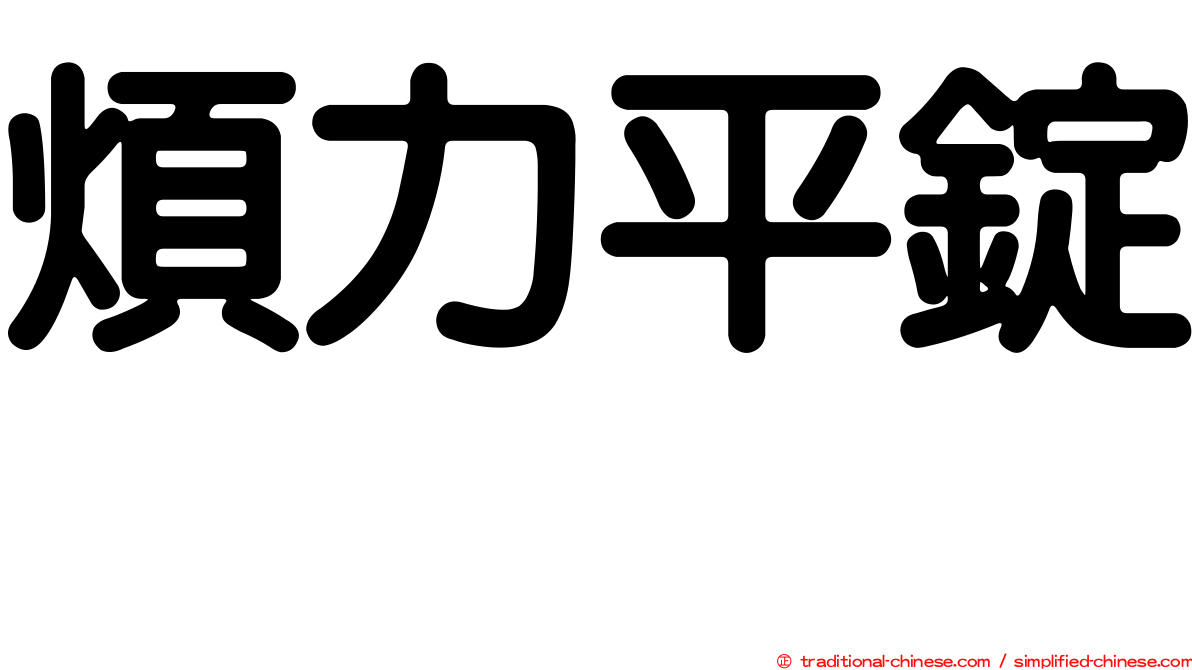 煩力平錠　